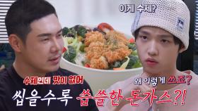 “수제인데 맛이 없어” 유정수, 철원 샐러드카페의 수제 돈가스 맛에 대한 혹평♨