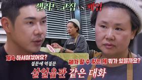 ‘샐러드 고집 VS 폐업’ 유정수, 동송 상권에 맞지 않는 샐러드카페에 폐업 권유