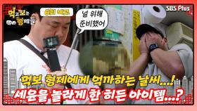 [먹보형 6회 예고] 억까하는 날씨를 돌파하기 위한 준현의 히든 아이템...?ㅣ먹고 보는 형제들 EP.06ㅣSBSPLUSㅣ화요일 저녁 8시 30분