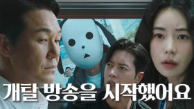 서영주, 박성웅을 지키기 위한 1인 개탈 방송 시작