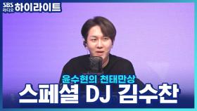 오늘은 프린수찬과 함께해요♡ 수수남매 의리 지키러 온 스페셜DJ 김수찬!