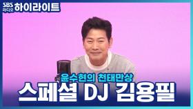 낭만DJ 김용필과 함께하는 천태만상! 따듯한 오후 보내세요~