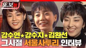 [#또보능] 조크든요~ 별들의 잔치⭐️ 90년대 스타 인터뷰 모음 #희귀영상 #서울사투리