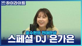 톡톡튀는 에너지의 스페셜DJ! 은가은이 천태만상에 왔어요~