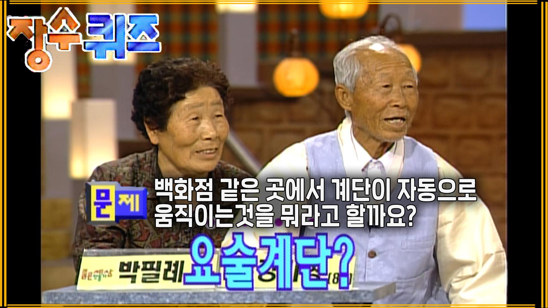[#장수퀴즈] 에스컬레이터는 너무 어려워 EP.64 | ZUM TV