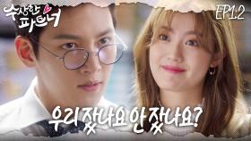 [#수상한파트너] 사람들은 아나? 내가 은봉희 씨한테 첫눈에 반한 거..? 생각지도 못한 곳에서 재회한 두 사람 | EP 1-2