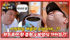 [먹보형 홍콩X마카오] 세윤에겐 어려운 준현's 보양식 가이드?! ㅣ먹고 보는 형제들 EP.06ㅣSBSPLUSㅣ화요일 밤 8시 30분