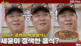 [선공개] 준현의 보양 DAY! 세윤이 기겁한 음식의 정체는?!ㅣ먹고 보는 형제들 EP.06ㅣSBSPLUSㅣ화요일 저녁 8시 30분