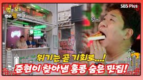 [먹보형 홍콩X마카오] 태풍 아니였음 놓쳤을 준현's 홍콩 숨은 맛집...!ㅣ먹고 보는 형제들 EP.06ㅣSBSPLUSㅣ화요일 밤 8시 30분