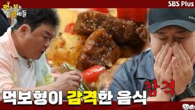 [선공개]감격 그 자체! 쿵후 사부 추천 다이파이동에서 홍콩의 맛을 만나다!ㅣ먹고 보는 형제들 EP.06ㅣSBSPLUSㅣ화요일 저녁 8시 30분