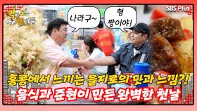 [먹보형 홍콩X마카오] 을지로 골목을 연상케한 완벽한 여행 첫날의 밤ㅣ먹고 보는 형제들 EP.06ㅣSBSPLUSㅣ화요일 밤 8시 30분