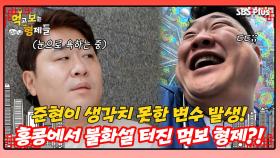 [먹보형 홍콩X마카오] 여행 때 생기는 최악의 변수를 마주한 먹보 형제?!ㅣ먹고 보는 형제들 EP.06ㅣSBSPLUSㅣ화요일 밤 8시 30분