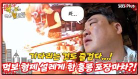 [먹보형 홍콩X마카오] 기다리는 시간도 즐겁고 설레는 홍콩의 포장마차ㅣ먹고 보는 형제들 EP.06ㅣSBSPLUSㅣ화요일 밤 8시 30분