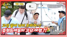 [먹보형 7회 예고] 온몸에서 뭔가 나올 것 같은 먹보 형제의 고난 여행?!ㅣ먹고 보는 형제들 EP.07ㅣSBSPLUSㅣ화요일 밤 8시 30분