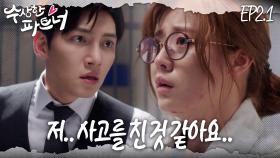 [#수상한파트너] 내 앞에 피의자로 나타나지 말랬잖아.. 하루아침에 살해 용의자가 되었다.. | EP 2-1