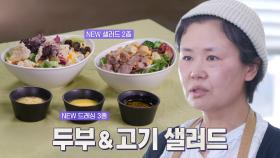 샐러드카페 사장님, 과감한 도전으로 만든 샐러드 신메뉴 2종 공개!