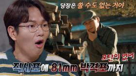 포탄이 없는 중화기에 홍대장이 생각해 낸 방법