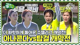 슈챌리그에 더욱 막강해져 돌아왔다⚡ FC탑걸vsFC아나콘다 개막전!