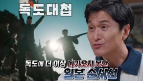 일본의 착륙 시도를 막은 독도의용수비대 대원들의 환호성!