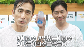 정상훈×차인표의 맛있는 아리수 캠페인! | SBS 231115 방송