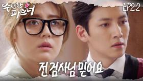 [#수상한파트너] 피고인 은봉희를 살인죄로 기소합니다. 내 수습 검사를 살인으로 기소했다 | EP 2-2