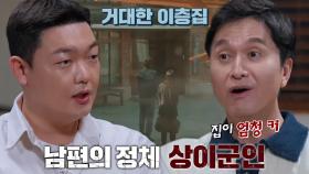영희 씨가 울릉도 신혼집을 보고 깜짝 놀란 이유! (ft. 남편의 정체)