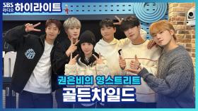 골든차일드의 청춘을 가득 담은 'Feel me' 는 어떤 노래?!