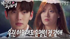 [#수상한파트너] 다신 내 앞에 나타나지 마. 좋아하는 사람에게 고백도 못 해보고 차였다 | EP 3-1