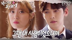 [#수상한파트너] 거리감이 느껴지는 게 당연하죠 거리 있는 사이니까. 같은 사건 변호사로 다시 만난 두 사람 | EP 3-2