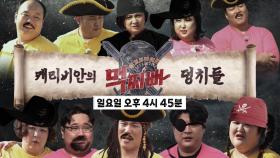 [11월 26일 예고] ‘캐리비안의 덩치들’ 바다를 차지하기 위한 해적 덩치들의 혈투!