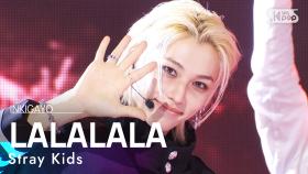 Stray Kids(스트레이 키즈) - LALALALA (락 (樂)) @인기가요 inkigayo 20231119