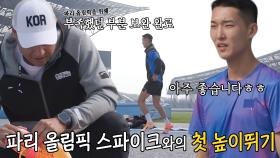 우상혁, 파리올림픽 때 신을 스파이크 첫 영접!