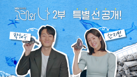 [2회 특별선공개] 박해수×한지민과 함께하는 고래의 신비로움