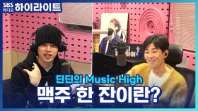 맥주 한 캔에 만취 VS 맥주 3분컷?! 맥주 한 잔의 의미란??