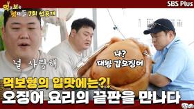[선공개] 먹보형의 입맛을 사로잡은 대왕 갑오징어 코스 요리 먹방! ㅣ먹고 보는 형제들 Ep.7 ㅣSBSPLUSㅣ매주 화요일 밤 8시 30분 방송