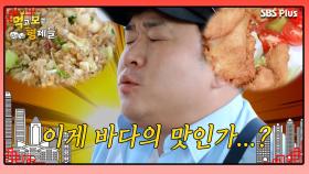 [먹보형 홍콩X마카오] 세윤이 원했던 볶음밥에서 느껴지는 바다의 맛?!ㅣ먹고 보는 형제들 EP.07ㅣSBSPLUSㅣ화요일 밤 8시 30분