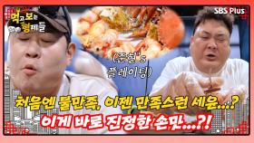 [먹보형 홍콩X마카오] 불만족을 만족으로 바꾼 손 맛 담긴 해산물의 맛은...?!ㅣ먹고 보는 형제들 EP.07ㅣSBSPLUSㅣ화요일 밤 8시 30분
