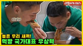 높이뛰기 간판 우상혁 🥇 스마일 점퍼의 경이로운 순삭 먹방! 🥯🍜🍕 [미운 우리 새끼|231119 SBS방송]