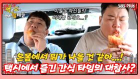 [먹보형 홍콩X마카오] 택시에서 즐긴 고구마가 만든 대참사?!ㅣ먹고 보는 형제들 EP.07ㅣSBSPLUSㅣ화요일 밤 8시 30분