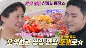 ‘고기 포케×연어 포케’ 유정수, 샐러드카페 사장님과 손잡고 개발한 신메뉴!