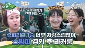 ⭐경축⭐ 스밍파의 NEW 멤버 영입과 슈퍼리그 1승!!🎉 FC스트리밍파이터 경기 후 라커룸