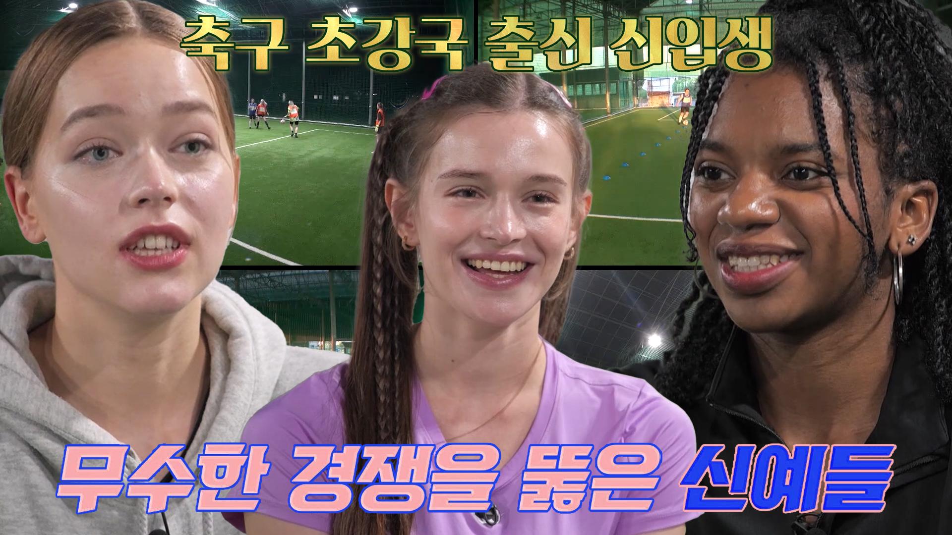 ‘FC월드클라쓰’ 애기×카라인×이야누, 오디션 거쳐 들어온 새싹들★ | ZUM TV