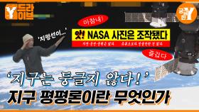 '지구는 사실 평평합니다' 그들이 말하는 평평지구의 증거는?🌍🤦 | Y드라이브