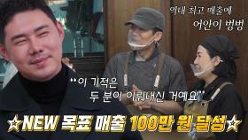 멋집 6호, 역대 최단 시간에 100만 원 돌파 성공★