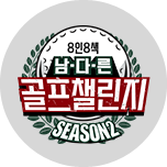 8인 8색 남다른 골프챌린지 시즌2