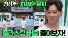 정상훈, MZ 공략 위한 FUN한 물차 캠페인★