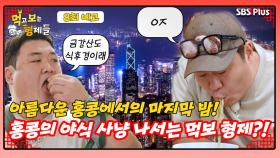 [먹보형 8회 예고] 홍콩하면 야경! 하지만 먹보 형제에겐 야식?! ㅣ먹고 보는 형제들 EP.08ㅣSBSPLUSㅣ화요일 밤 8시 30분