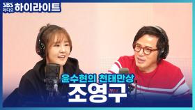 늘 소개하는 MC에서 소개받는 가수로! 신곡으로 찾아온 '조영구'