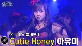 아유미 - Cutie Honey | 방송본 몰아보기 #무대모음 #인기가요