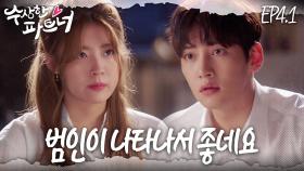 [#수상한파트너] 2년 만에 범인이 나타났다..! 은봉희, 같이 하자. 범인 잡는 거 | EP 4-1